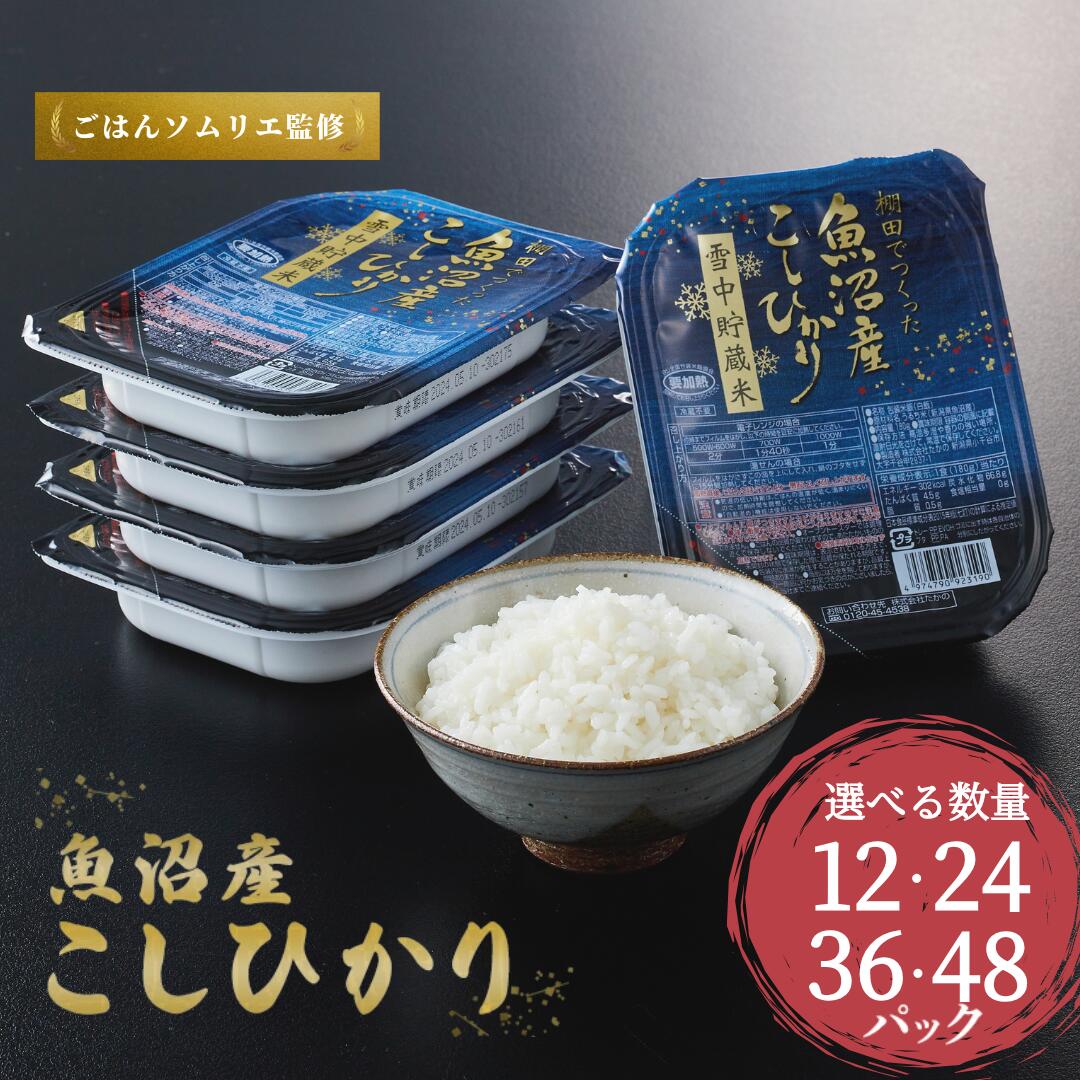 【ふるさと納税】魚沼産コシヒカリ 雪中貯蔵米パックご飯 選べる12～48個セット ごはんソムリエ監修 ご飯パック レトルト たかの【0002-0195SV00-01】