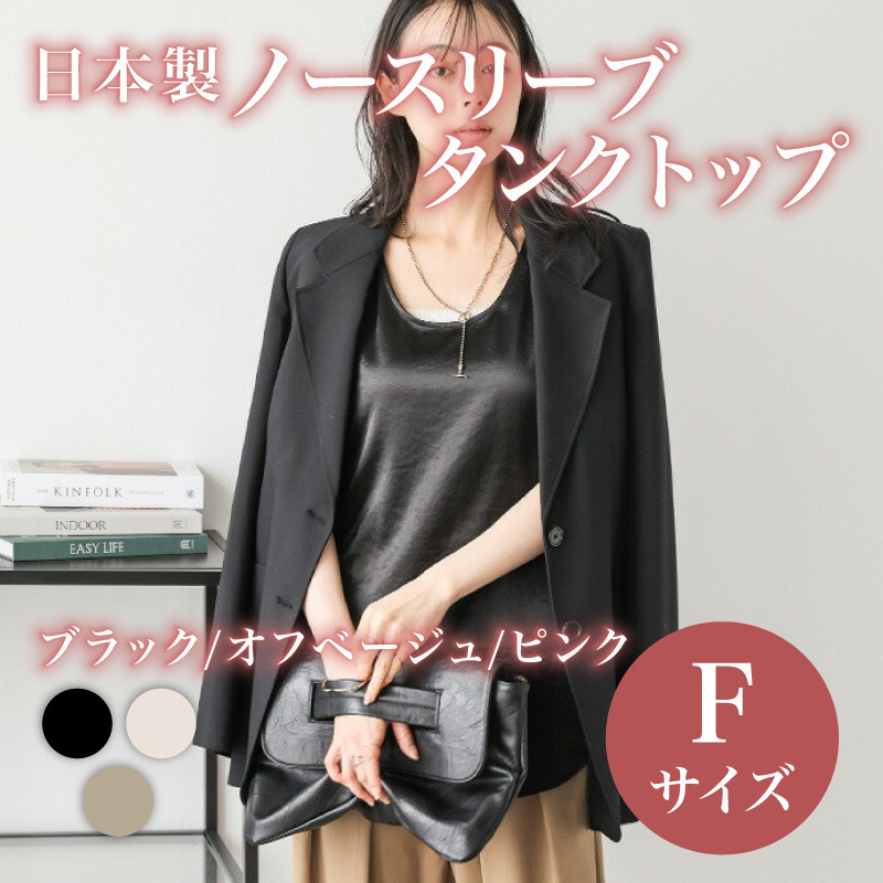 
            日本製 ノースリーブ タンクトップ フリーサイズ 3色 ブラック ピンク オフベージュ トップス ウィメンズ レディース 女性服 着回し トレンド コーデネイト 洋服 ファッション おしゃれ レイヤード インナー サテン サマーコーデ 夏服 大阪府 松原市
          