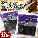 【ふるさと納税】ご自宅用におススメ 有明海の恵「佐賀のり」焼海苔 焼きのり 合計40枚 80枚 B-782