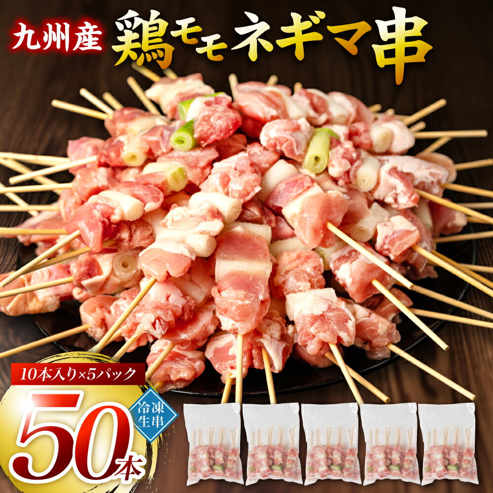 【ふるさと納税】たっぷり50本！ 九州産 やきとり 鶏 モモ ネギマ 串 50本 合計1.5kg（30g×50本） ねぎま 焼鳥 焼き鳥 バーベキュー BBQ 惣菜 小分け ボリューム 鶏肉 お肉 国産 簡単 調理 おつまみ セット 詰合せ 冷凍 送料無料