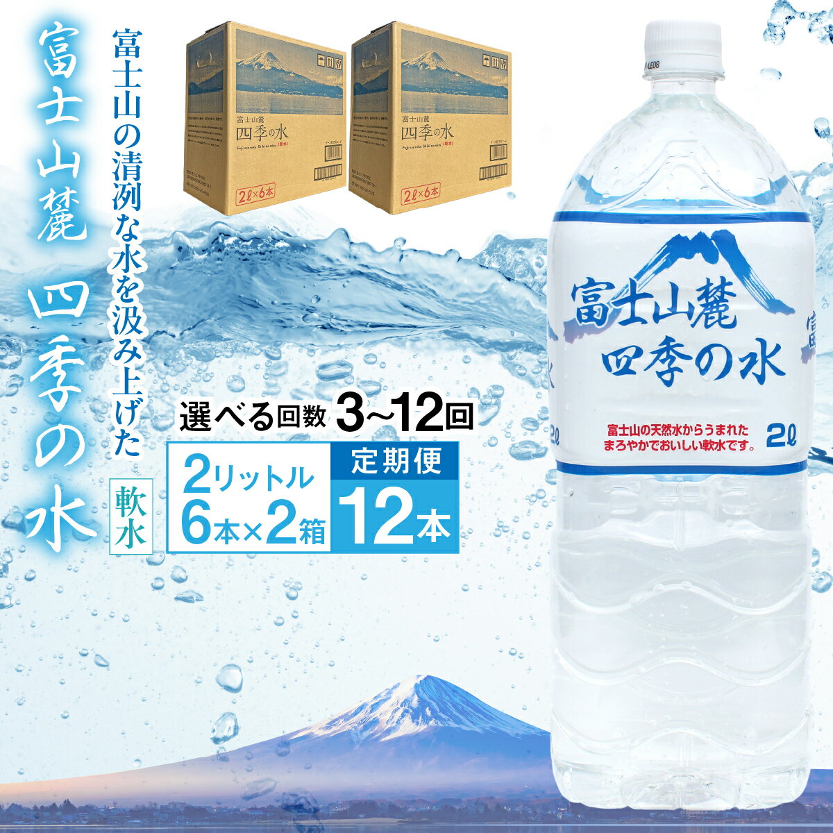 【ふるさと納税】【選べる定期便】富士山麓 四季の水／2L×2箱・ミネラルウォーター