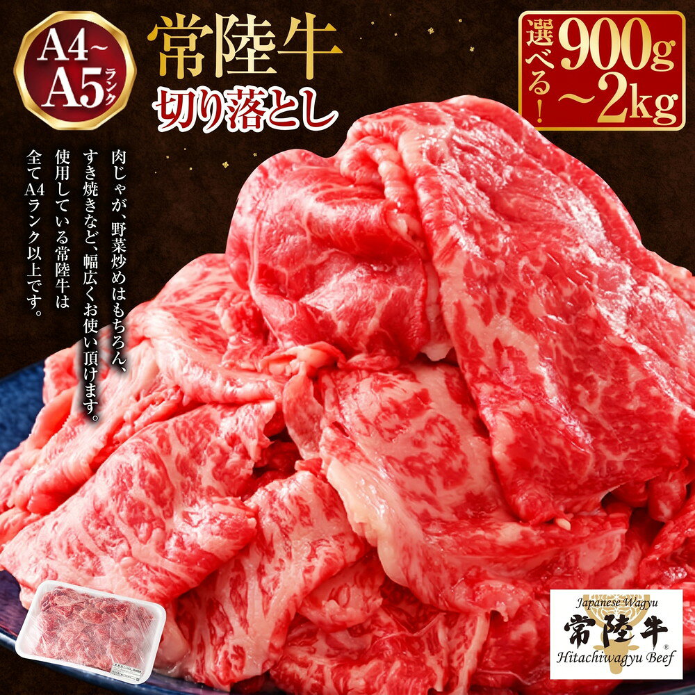 【常陸牛】切り落とし 1kg