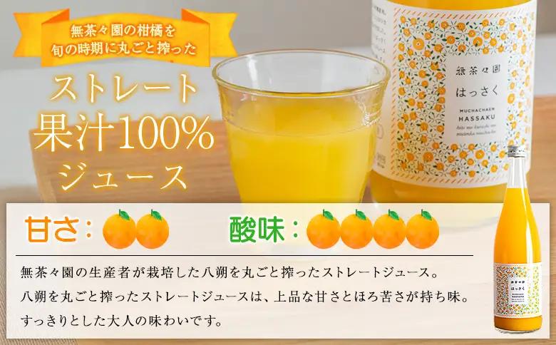 ＜無茶々園の八朔ジュース 720ml 6本＞『1か月以内に順次出荷予定』柑橘 果物 オレンジ フルーツ ストレート 果汁100% 八朔 はっさく ハッサク 丸ごと 上品な甘さ ほろ苦さ すっきり 飲ん