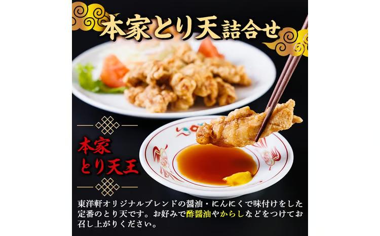 別府東洋軒 本家 とり天 詰め合わせ (合計900g・本家とり天王500g+本家ゆずとり天400g) 鶏肉 肉 とり天 ご当地グルメ 名物 冷凍 惣菜 お弁当 簡単 時短 揚げるだけ セット【JQ01】【東洋軒】