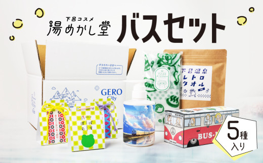 バスセット（ボディーソープ 1本・バスミルク 1箱・バスボム 3個（種類おまかせ）・ボディーウォッシュタオル・フェイスタオル） セット 詰合せ  入浴剤 バス用品 お風呂 贈答 ギフト お守り 下呂市 下呂温泉【湯めかし堂】