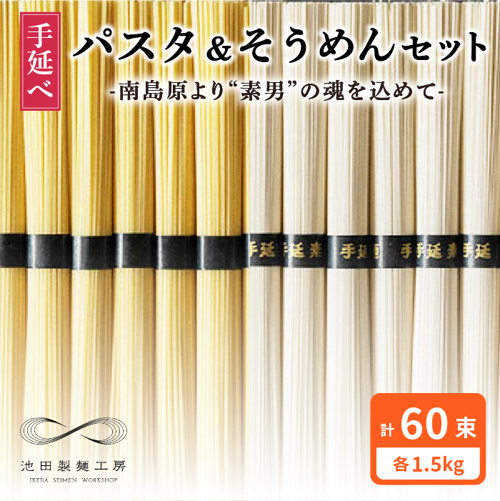 手延べ パスタ そうめん セット 3kg 各50g×30束 / そうめん 南島原市 / 池田製麺工房 [SDA006]