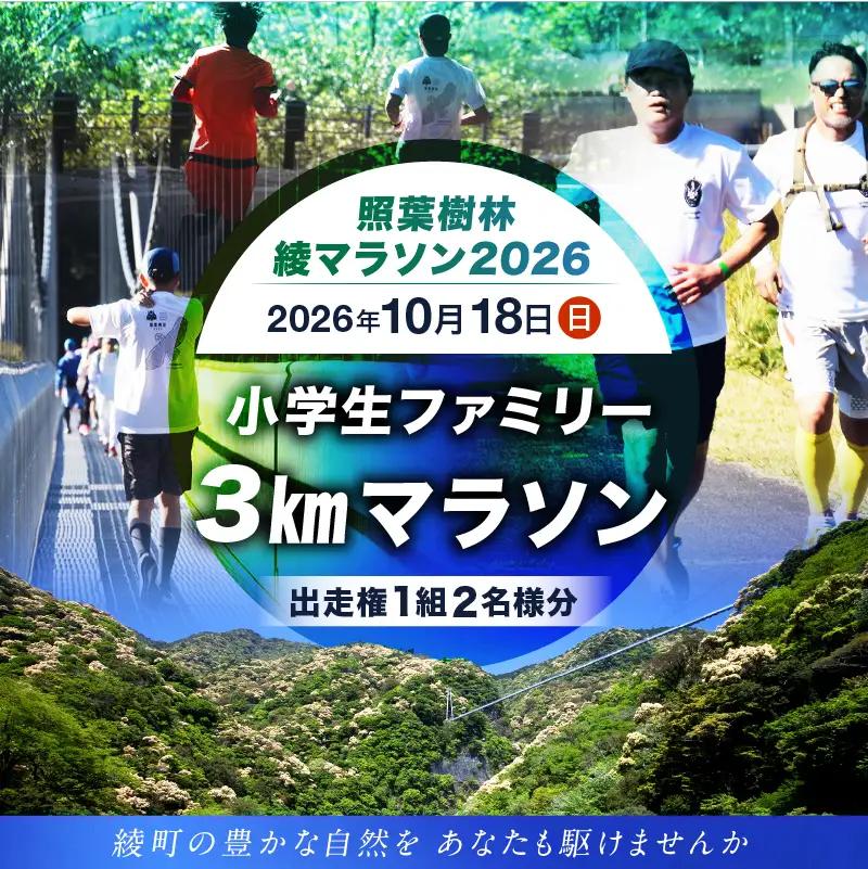 【2026年10月18日開催】照葉樹林　綾マラソン2026出走権【3km・小学生ファミリー】_A0094-004