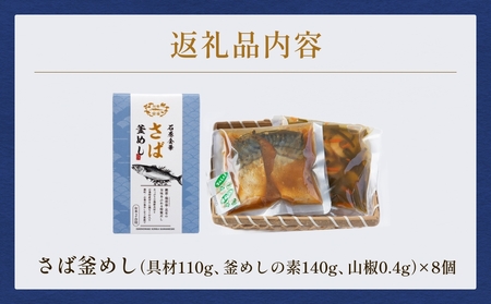 【石巻金華シリーズ】 さば 釜めし 8個 セット 宮城県 石巻 サバ 釜飯 本格 贅沢 鯖 釜飯の素