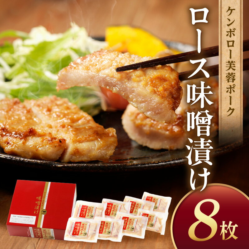 【ふるさと納税】【DLGコンテスト2024金賞受賞】【レビューCP対象】浜田産ポークと仙台味噌ケンボロー芙蓉ポークロース味噌漬け（8枚） 味付け肉 豚肉 肉 ロース ロース肉 簡単調理 時短 真空パック 【002_1955】