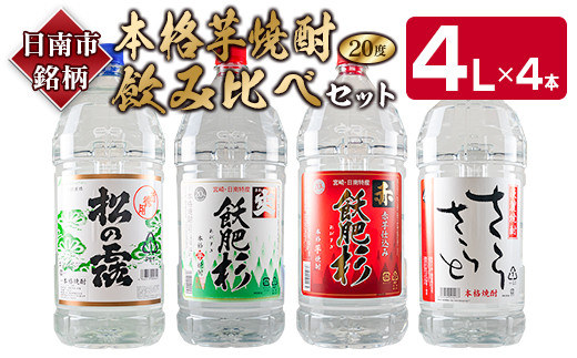 
≪本格芋焼酎≫飲み比べセット(4L×4本) 　酒　アルコール　飲料　国産 FI3-22
