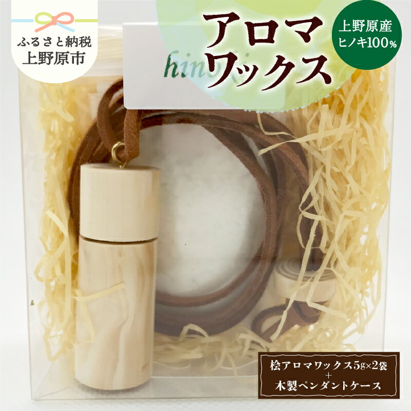 【ふるさと納税】 アロマワックス アロマ 桧 ヒノキ ひのき 木製ペンダントケース付 香り 気分転換 リラックス 爽快感 芳香剤 10g 自然由来 天然素材 山梨県 上野原市