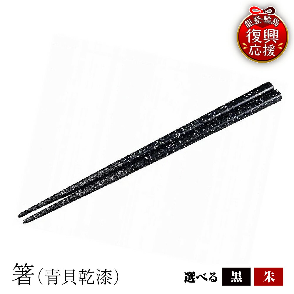 【ふるさと納税】輪島塗 箸（ 青貝乾漆 ）【 選べるカラー 黒 / 赤 】 国産 日本製 伝統 工芸 漆器 うるし 漆塗り 箸 はし 木製 普段使い 新生活 記念品 卒業 入学 就職 還暦 定年 お祝い 贈答 ギフト プレゼント 送料無料 能登 復興支援 石川県 輪島市