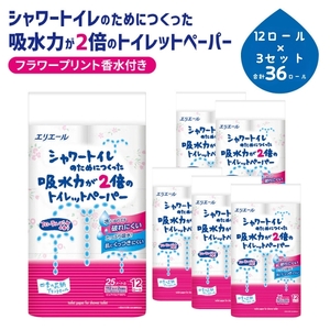 エリエール トイレットペーパー ダブル 2倍 フラワープリント 12ロール×3セット トイレ 日用品 消耗品 備蓄 防災 静岡 島田市
