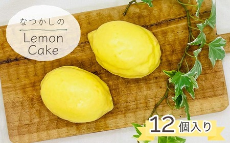 なつかしのレモンケーキ 12個 ケーキ