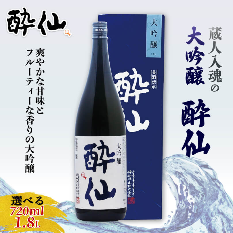 【ふるさと納税】 大吟醸 酔仙 選べる容量 酒 お酒 日本酒 アルコール 大吟醸酒 地酒 贈答 贈り物 ギフト お中元 お歳暮 年末年始 正月 酔仙酒造 三陸 岩手県 大船渡市