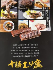 【北海道】話題のジビエ　十勝エゾ鹿焼肉1.3kg　エゾ鹿ロース　エゾ鹿モモ　エゾ鹿ヒレ　ジビエ　シカ肉　