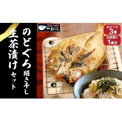 ふるさと納税 下関市 のどぐろ 開き 干し 3尾 生茶漬け 冷凍 1食 セット 下関 山口 AU410
