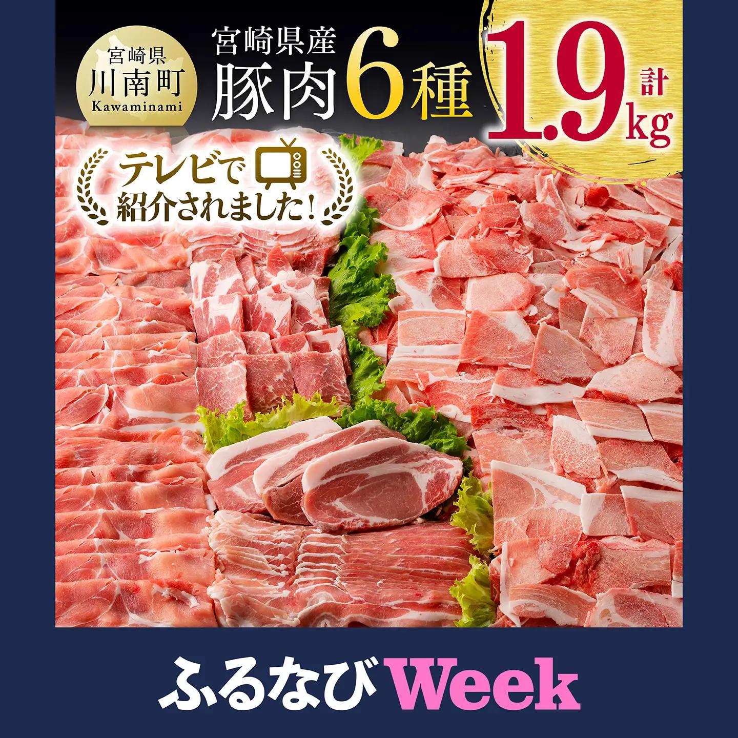 ヒルナンデスで紹介！【令和8年8月発送】宮崎県産豚肉6種1.9kg