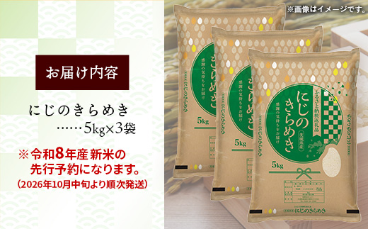【新米先行予約】 令和8年産 茨城県産 にじのきらめき 15kg（5kg×3袋） ／ 新米 先行受付 先行予約 2026年 米 お米 精米 旨味 安心 美味しい 茨城県 五霞町