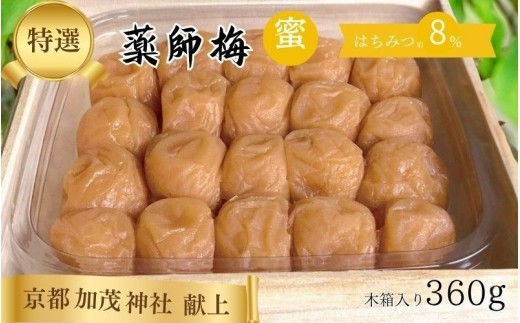 
                  薬師梅 贈答用 木箱入り『蜜』 はちみつ梅 360g／塩分8％　　 maruni008
                