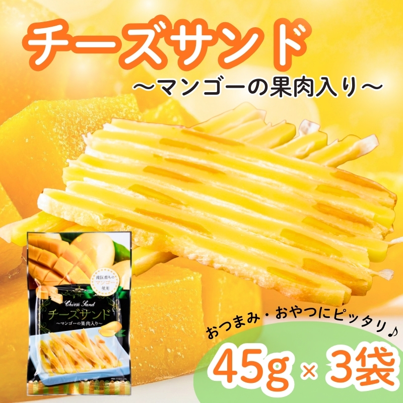 チーズサンド マンゴー 果肉入り 45g×3袋 おつまみ おやつ チーズ マンゴー ドライフルーツ お酒 ワイン オカベ 愛媛 伊予市｜A41