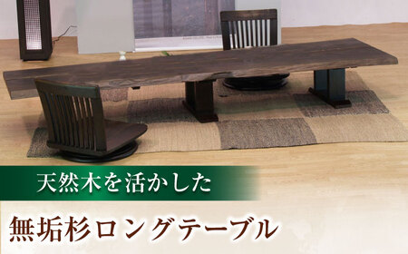 杉ロングテーブル (杉 天然木)幅220cm 奥行き70～80cm 高さ35cm  日田市 おすすめ 国産 ロングテーブル [ARDD006]