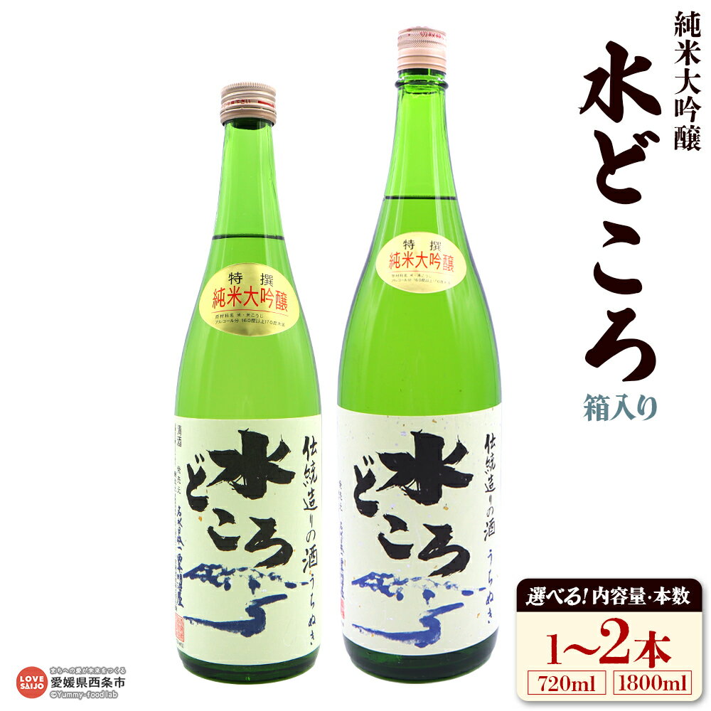 【ふるさと納税】＜純米大吟醸 うちぬき水どころ 箱入り 1本/2本 720ml/1800ml＞ 選べる 内容量 本数 うちぬき水 純米大吟醸酒 銘酒 お酒 酒 日本酒 アルコール 晩酌 愛媛県 西条市 【常温】『翌月末までに順次出荷予定』