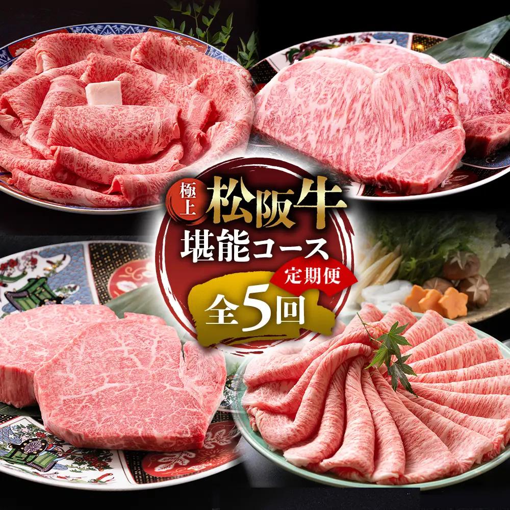 1月開始 松阪牛 定期便 5回 松坂牛