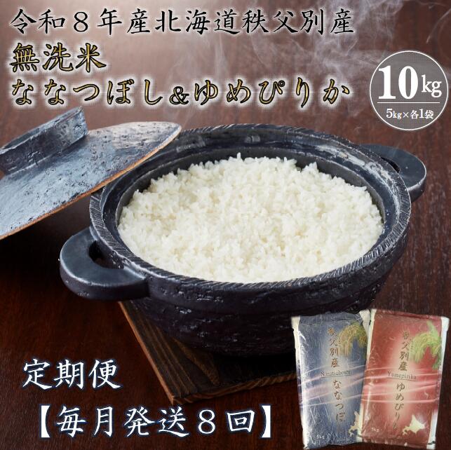 【ふるさと納税】 【新米予約受付中】 ななつぼし ゆめぴりか セット 5kgずつ 毎月 届く 令和8年産 80kg 北海道 秩父別町 米どころ 先行 受付 米 8ヶ月 ふるさと納税 無洗米 定期便 米
