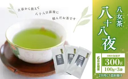 【年6回定期便】八十八夜 農薬不使用（2ヵ月に1回発送） 100-T004