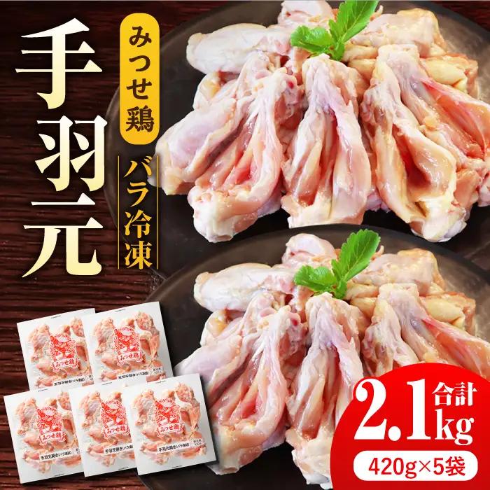 みつせ鶏手羽元開き(バラ凍結)420g×5袋 /ヨコオフーズ  鶏肉 鶏肉 鶏肉 [FAE145]