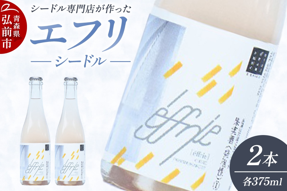 
                  エフリ シードル 2本 シードル 青森 りんごのお酒 【シードル専門店 ポム・マルシェ】 [アップル おいしい シードル 青森 スパークリングワイン りんご りんご酒 果実 果物 酒 発泡ワイン 林檎 林檎酒]
                