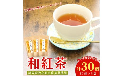 紅茶 和紅茶 ティーバッグ 30 個 10個×3袋 ティーパック お手軽 簡単 便利 急須不要 国産 美味しい 茶 お茶 静岡県 牧之原市 相良物産株式会社 贈答 ギフト プレゼント
