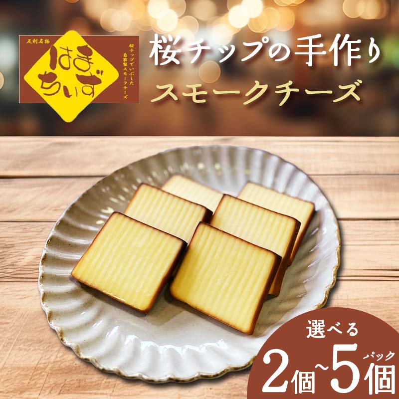 【ふるさと納税】＼ 個数が選べる／ 自家製燻製 スモークチーズ はまちいず 2個 3個 4個 5個 桜チップ 燻製 手作り 濃厚 スモーク チーズ おつまみ つまみ 酒 ワイン 食品 栃木県 足利市 F7Z-1653var