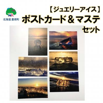 ふるさと納税 豊頃町 神秘のジュエリーアイス　ポストカード&amp;マステ セット[No.5891-0483]