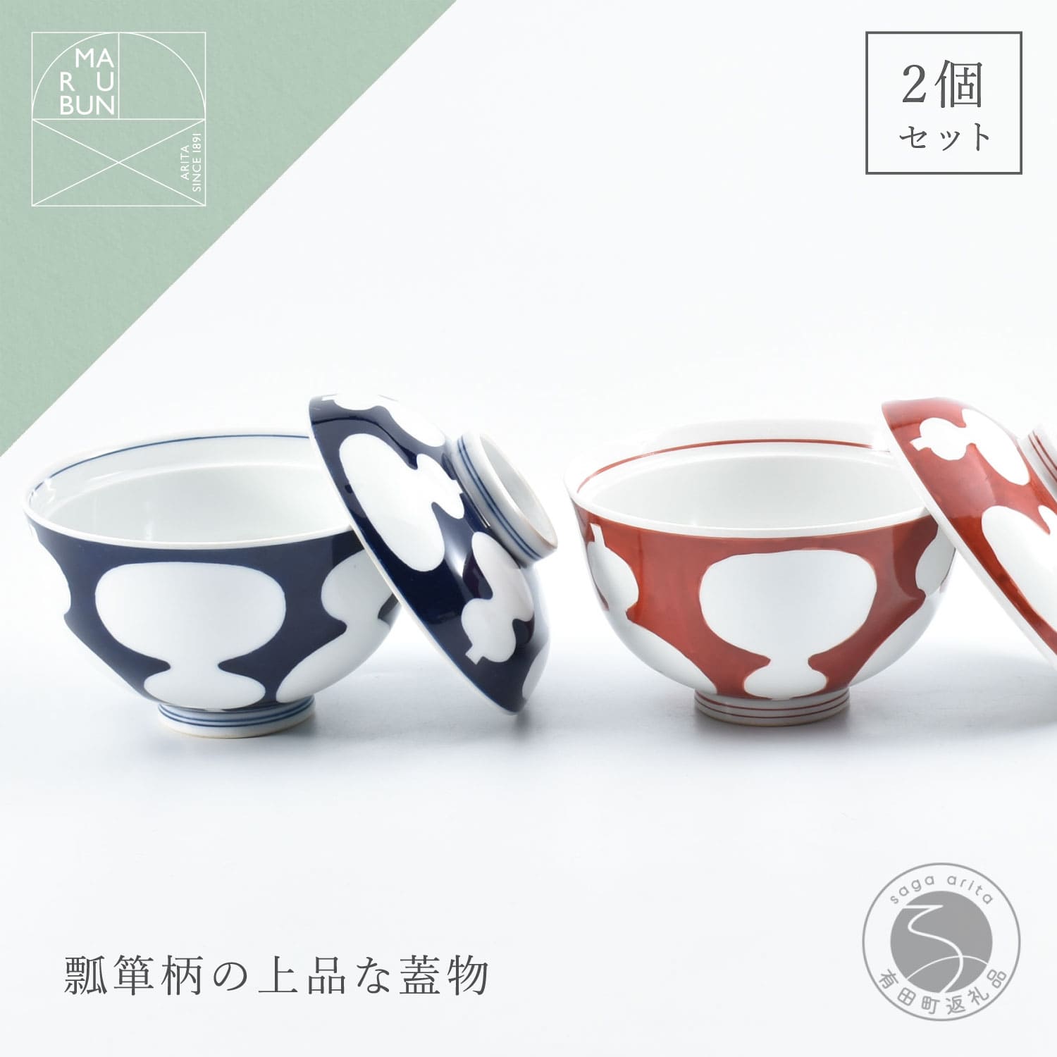 【ふるさと納税】有田焼 六瓢 (むびょう) の蓋物 2個 セット【まるぶん】食器 器 うつわ お正月 ハレの日 ひょうたん セット aw098
