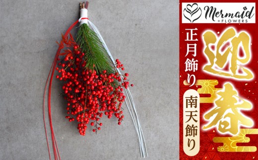 
                  【お正月 迎春 お年賀】正月飾り　南天飾り【 年末年始 正月 送料無料 門真市 】
                