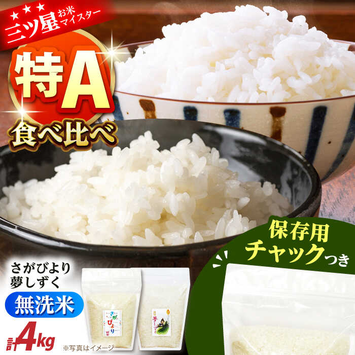 【ふるさと納税】令和6年産 無洗米 さがびより・夢しずく 2種食べ比べ 各2kg＜保存に便利なチャック付＞【株式会社中村米穀】[HCU045] / 食品 米 セット 詰め合わせ 無洗米 精米 佐賀県 佐賀 九州 国産 特A 特A評価 送料無料 15000 15000円