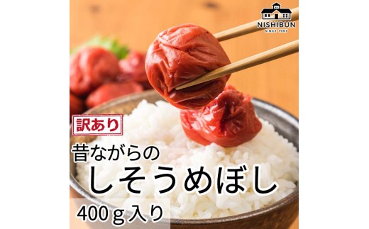 
                  しそ梅干し 400g 訳あり 昔ながら しそ漬け すっぱい 紅映梅 福井梅 うめぼし 梅 紫蘇 ご飯のお供 おにぎり お茶漬け 福井県産 福井県　若狭町
                