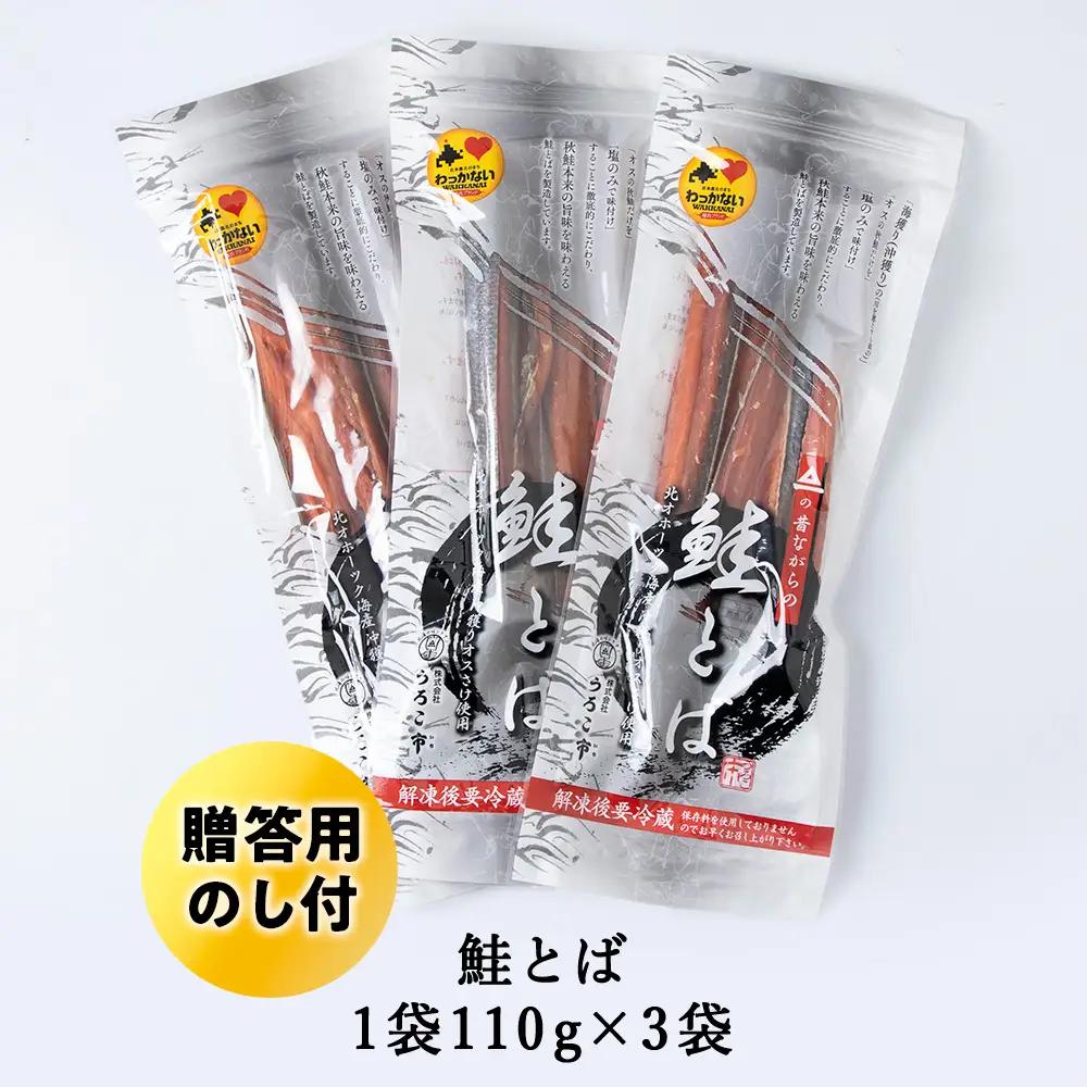【北海道稚内市】【のし付き】　沖獲りオス鮭の鮭とば　110g×3【配送不可地域：離島】