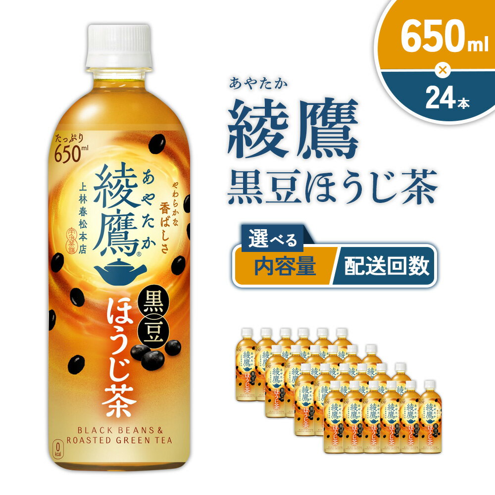 【ふるさと納税】【本数/発送回数 選べる】綾鷹 黒豆ほうじ茶 650ml PET【コカ・コーラ】ペットボトル 1ケース(24本)2ケース(48本) 定期便 2回(48本 96本)3回(72本 144本) セット お茶 緑茶 ほうじ茶 黒豆茶 黒豆 日本茶 茶葉 カテキン 宮崎県 えびの市 送料無料