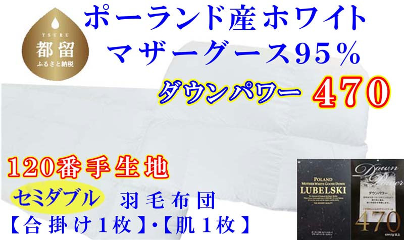 
羽毛合い掛け 肌布団2枚組ポーランド産マザーグース95%セミダブル170×210cmダウンパワー470
