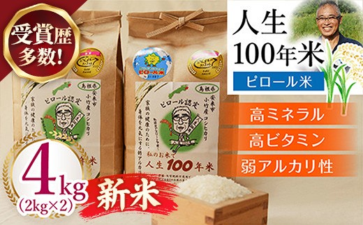 
                  新米 先行受付 令和8年産 人生100年米（ピロール米） 4kg 【 新米予約 先行予約 2026年産 ピロール米 コシヒカリ 化学肥料不使用 農薬不使用 美味しい お米 島根県産 ミネラル ビタミン 栄養豊富 健康 ごはん 島根県 安来市】【25-TB-13】
                