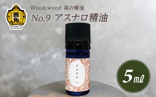 Wood,wood 森の精油 No.9 アスナロ精油 5ml【西村林業】