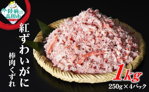 ボイル 紅ずわいがに 棒肉 くずれ 1kg (250g×4パック) むき身 カニ 蟹 ほぐし身 冷凍 お寿司 海鮮丼 タイム缶詰 RT969-1000