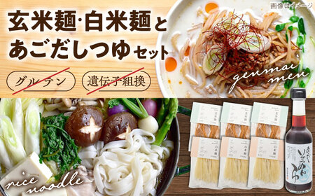 麺 グルテンフリーの白米麺と玄米麺のミックス　日本海のあごだし麺つゆセット（6食） [AIBM001] 麺