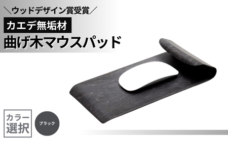 カエデ無垢材 曲げ木 マウスパッド ブラック  ストーリオ | マウスパッド