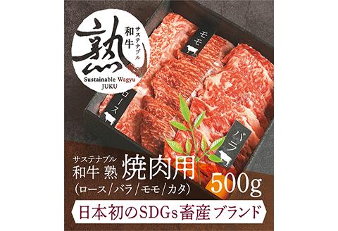 サステナブル和牛 熟 焼肉用（ロース/バラ/モモ/カタ）  500g