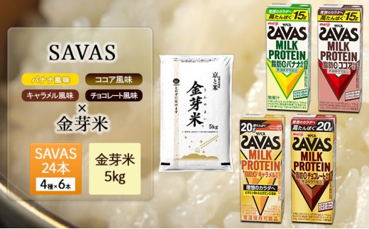 ザバス 4種アソート × 金芽米 5kg 米 プロテイン 24本 セット 明治 meiji 飲料 無洗米 京都 お米 お得 ダイエット 低糖質 筋トレ タンパク質 健康 低カロリー 糖質オフ 高タンパク 脂肪0 期間限定 常温 京都府 京田辺市