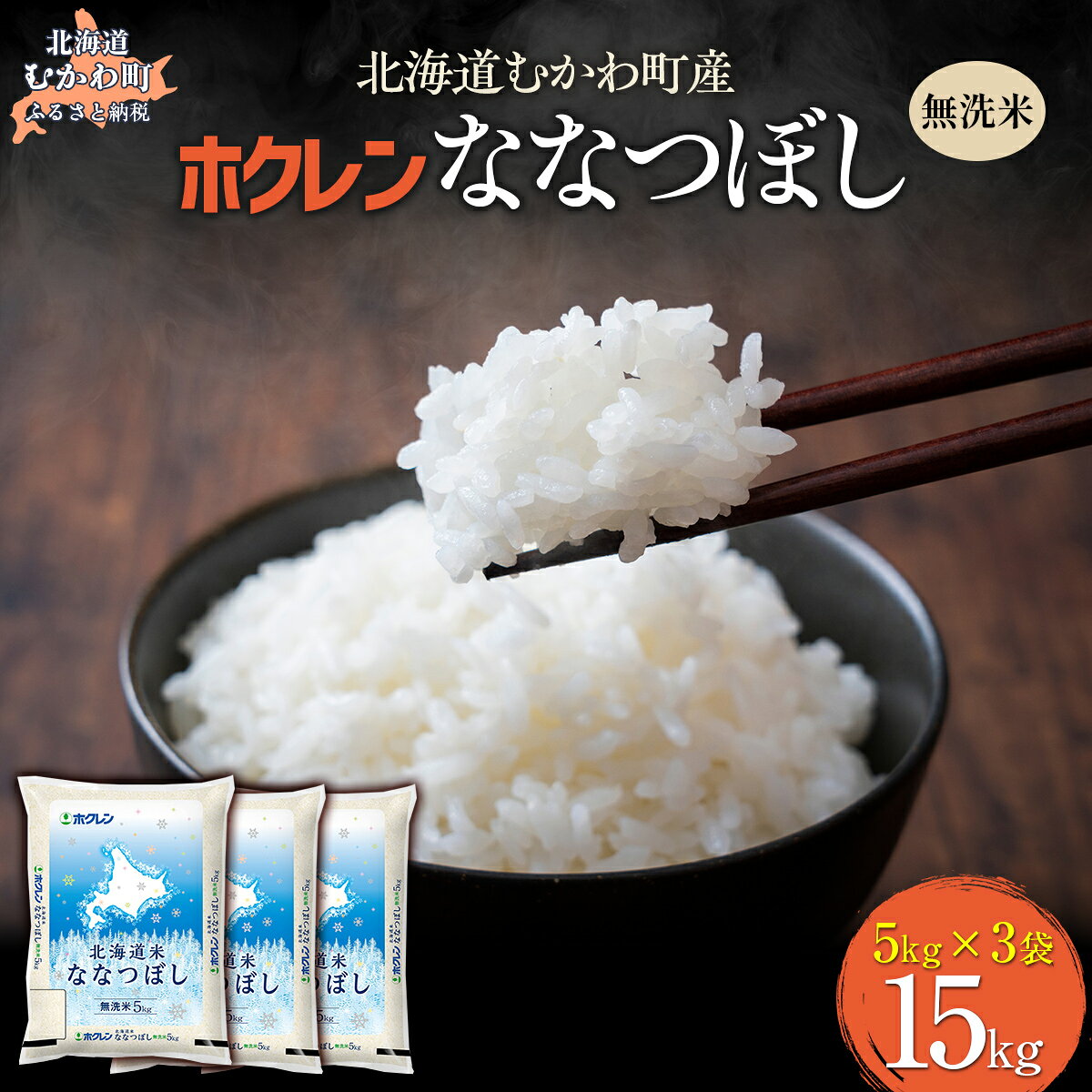 【ふるさと納税】 （無洗米15kg）ホクレン北海道ななつぼし （5kg×袋3）【 ふるさと納税 人気 おすすめ ランキング 米 コメ こめ お米 ななつぼし ご飯 白米 精米 国産 ごはん 白飯 北海道 むかわ町 送料無料 】 MKWAI106